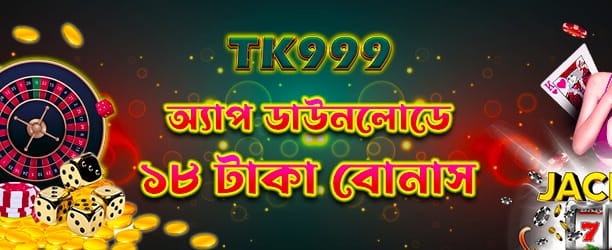 আজই অ্যাপ ডাউনলোড করে জিতুন