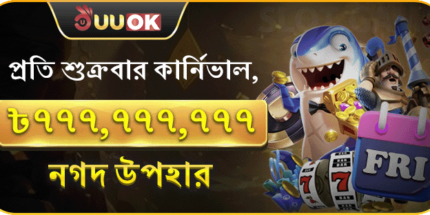বন্ধু রেফারেল বোনাস promotion banner
